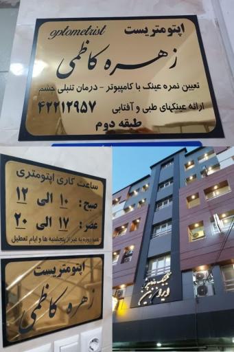 عکس اپتومتریست زهره کاظمی