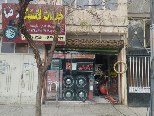 عکس خدمات لاستیک رضا