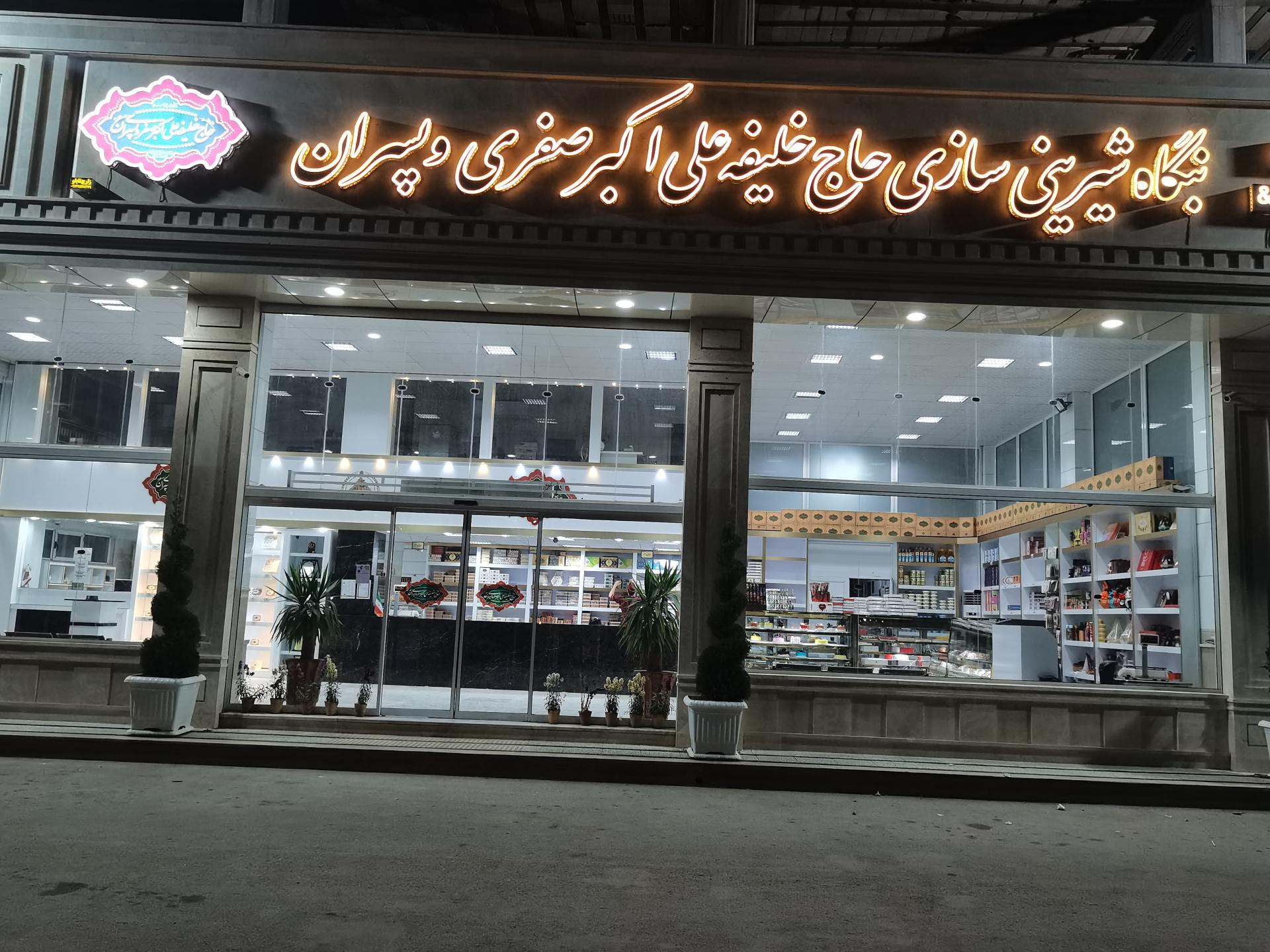 عکس بنگاه شیرینی سازی حاج خلیفه علی اکبر صفری و پسران 