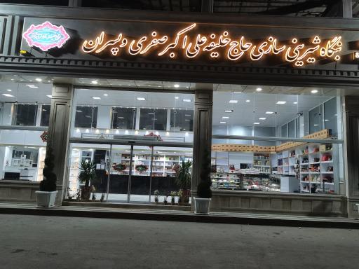 عکس بنگاه شیرینی سازی حاج خلیفه علی اکبر صفری و پسران 