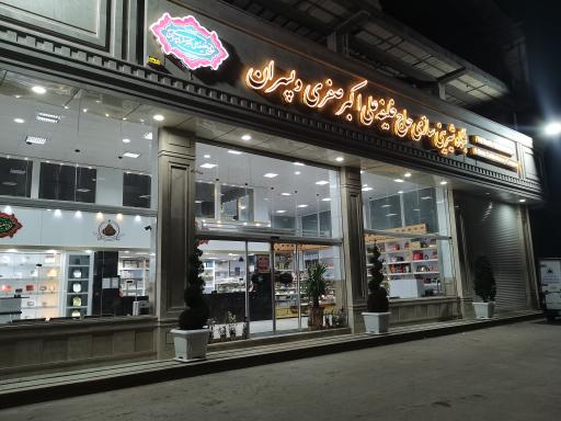 عکس بنگاه شیرینی سازی حاج خلیفه علی اکبر صفری و پسران 