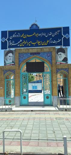 عکس امامزاده ابو احمد ابن محمد