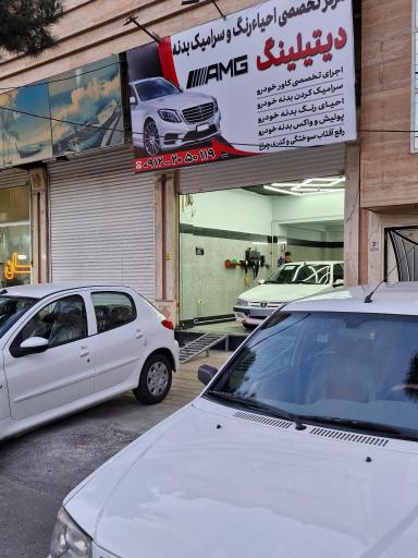 عکس سرامیک و کاور خودرو 