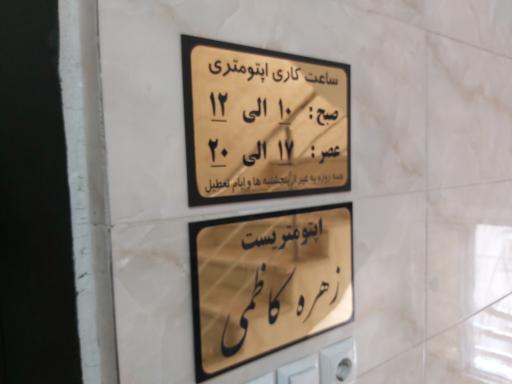 عکس اپتومتریست زهره کاظمی