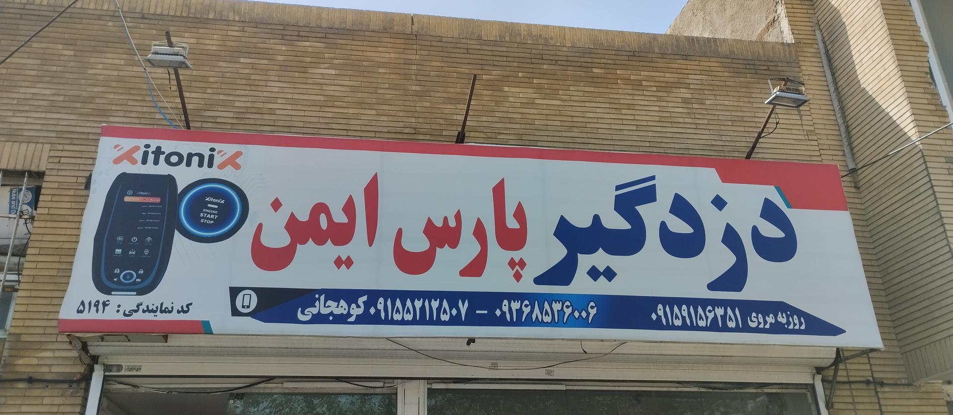 عکس دزدگیر پارس ایمن ـ زیتونیکس