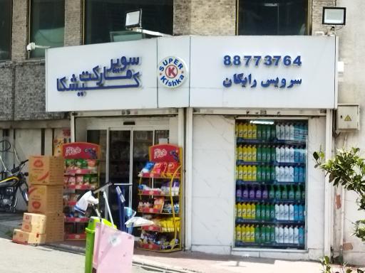 عکس سوپر مارکت کیشکا
