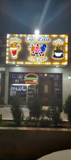 عکس کافه و فست فود لاوین