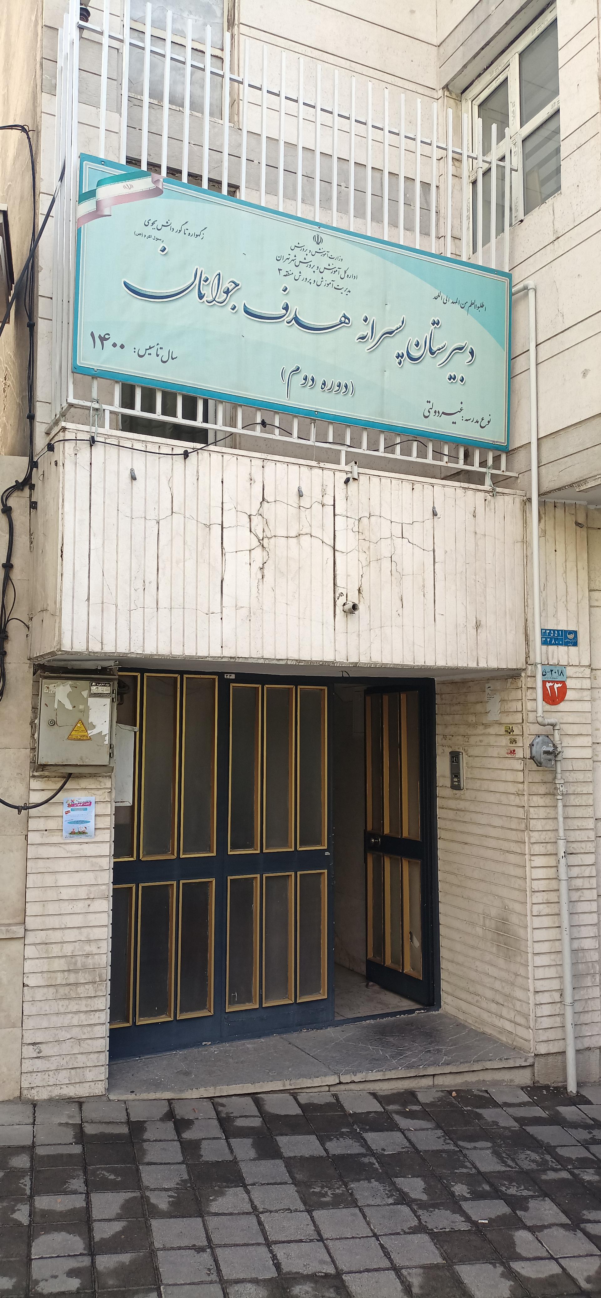 عکس دبیرستان دوره دوم پسرانه هدف جوانان