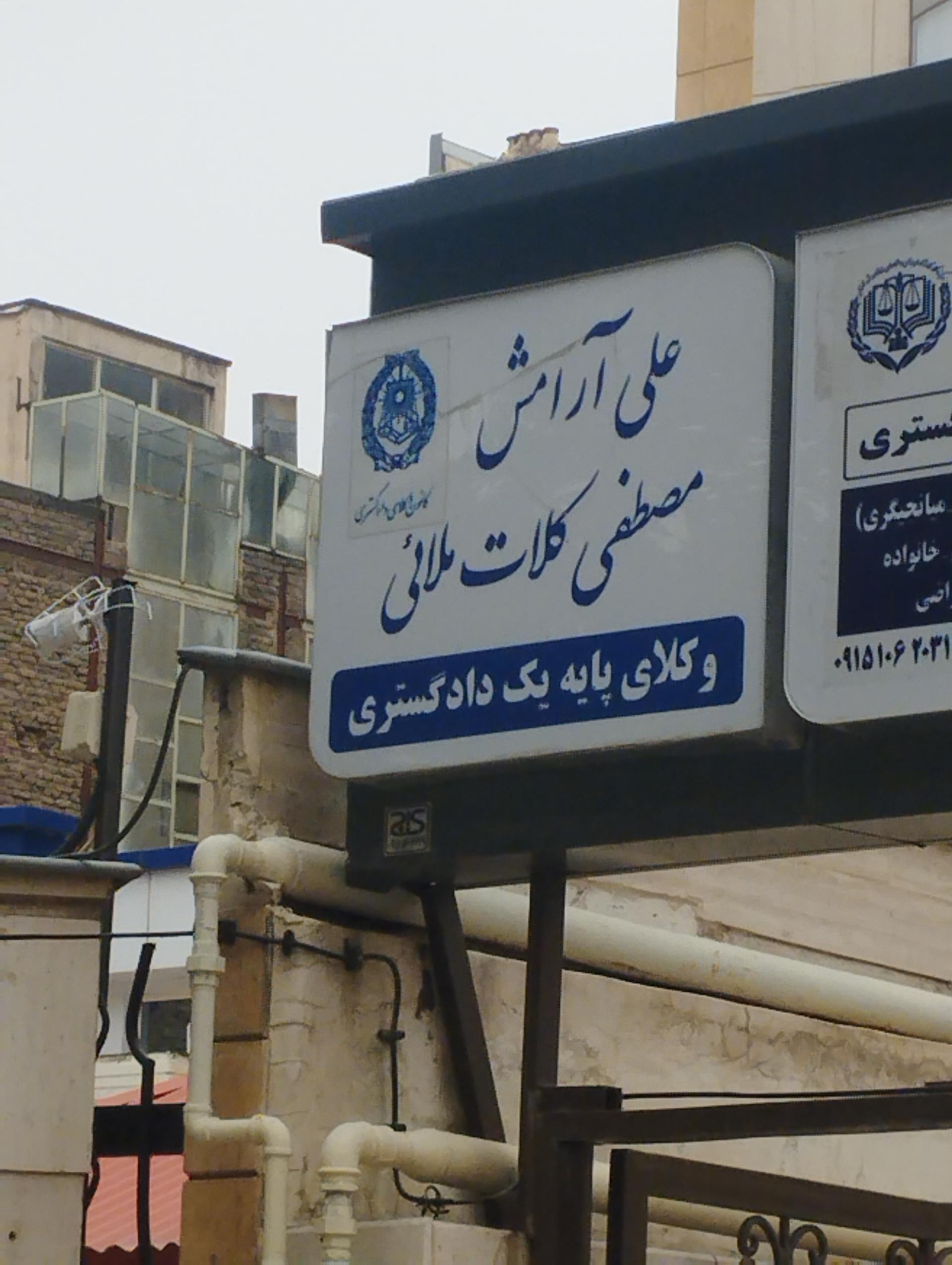 عکس وکیل مصطفی کلات ملائی