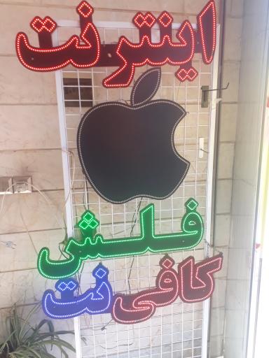 عکس کافی نت اپل