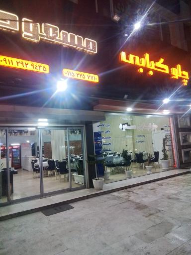 عکس کته کباب مسعود