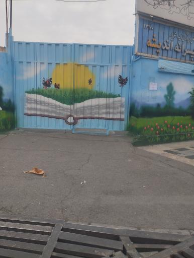 عکس دبستان پسرانه اندیشه