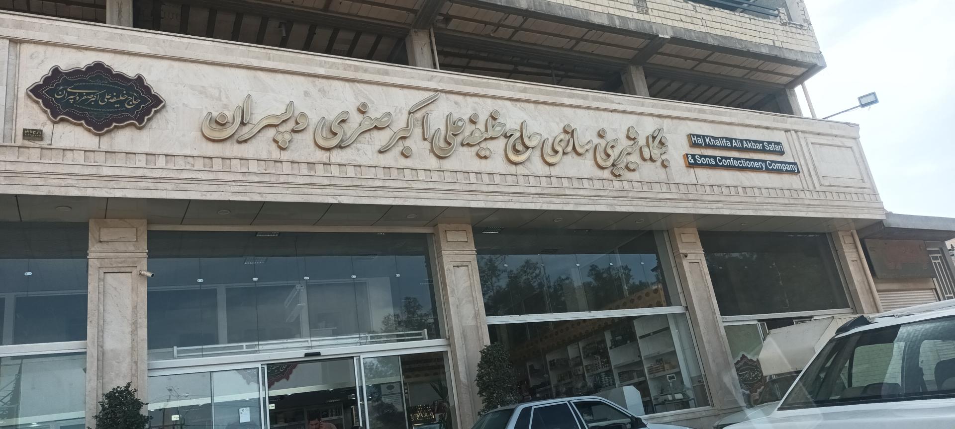 عکس بنگاه شیرینی سازی حاج خلیفه علی اکبر صفری و پسران 