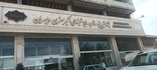 عکس بنگاه شیرینی سازی حاج خلیفه علی اکبر صفری و پسران 