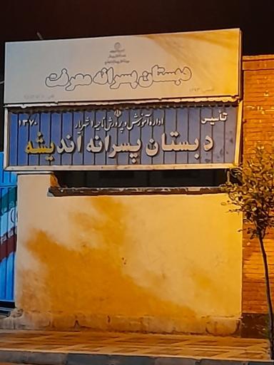 عکس دبستان پسرانه اندیشه