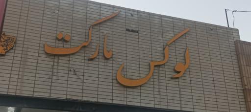 عکس ارزان سرای کسرایی