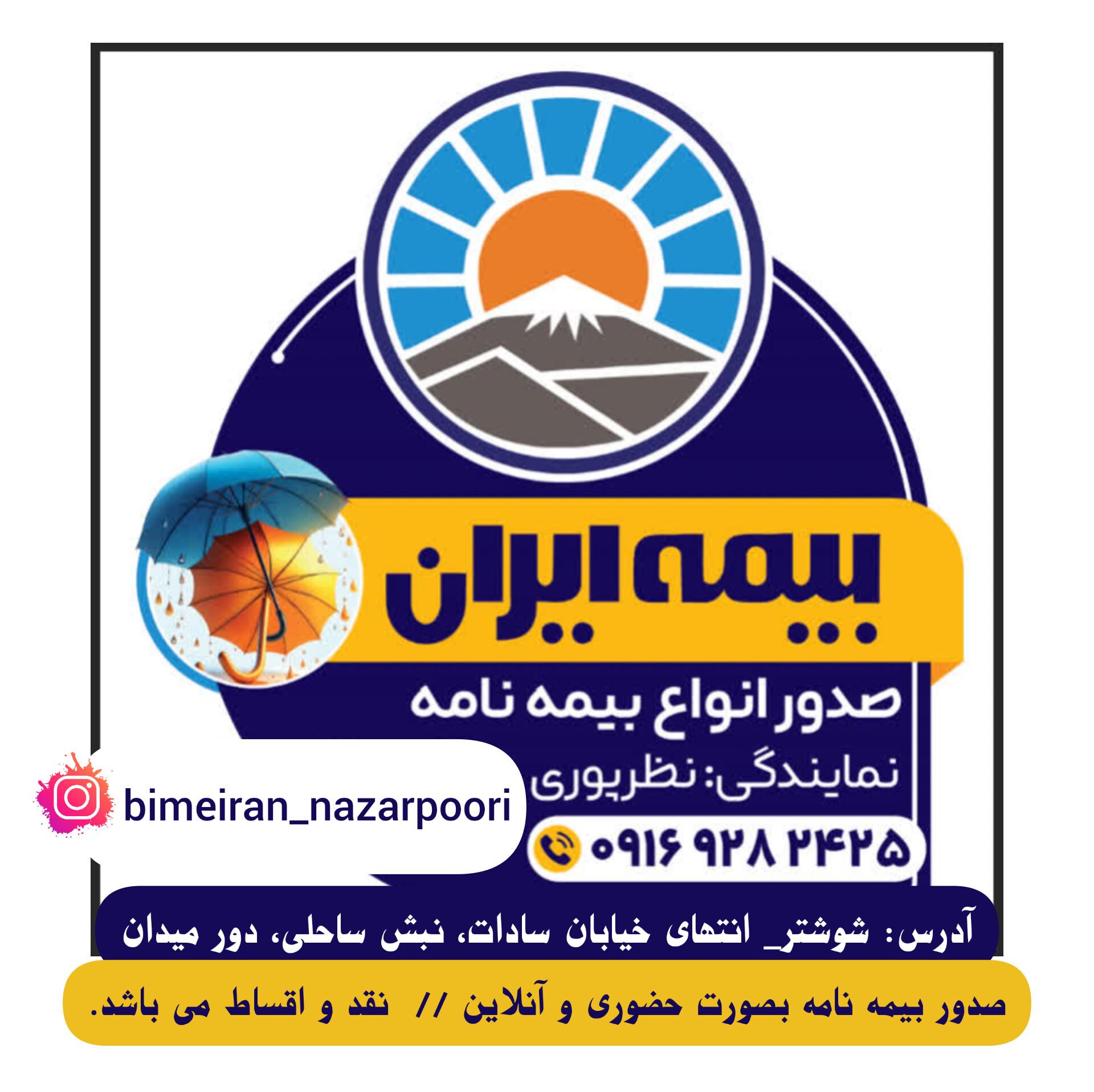 عکس بیمه ایران نمایندگی نظرپوری