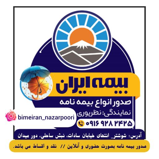 عکس بیمه ایران نمایندگی نظرپوری