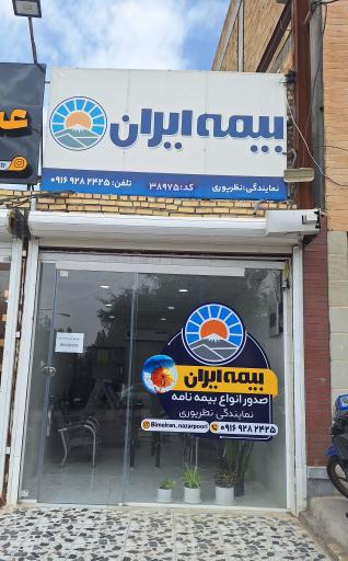 عکس بیمه ایران نمایندگی نظرپوری