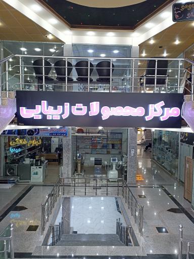 عکس مرکز محصولات زیبایی پردیس 