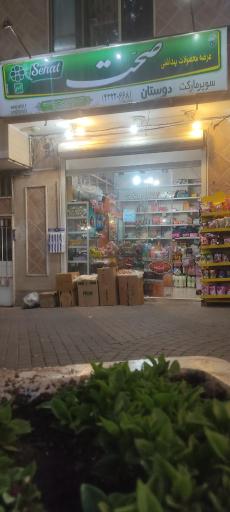 عکس سوپرمارکت دوستان