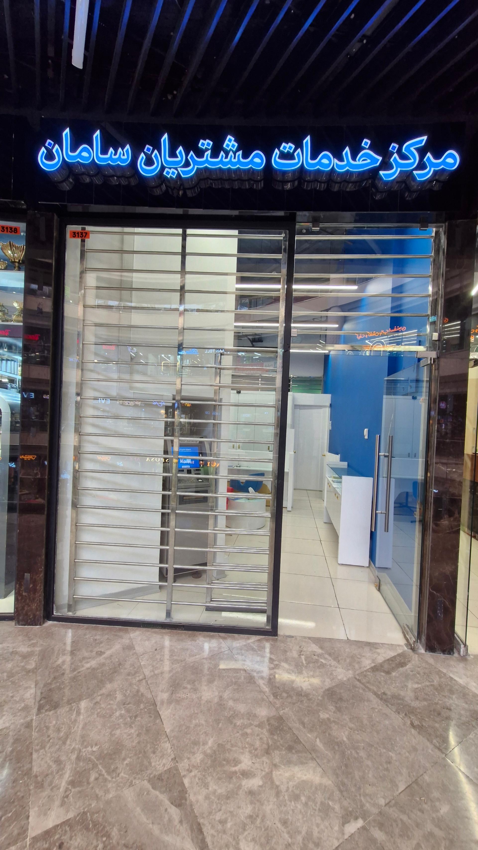 عکس بانک سامان