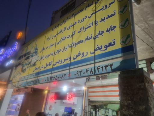 عکس عاملیت امداد ایران خودرو عطایی