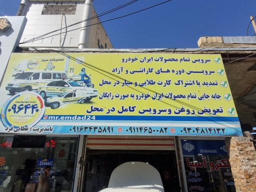 عکس عاملیت امداد ایران خودرو عطایی