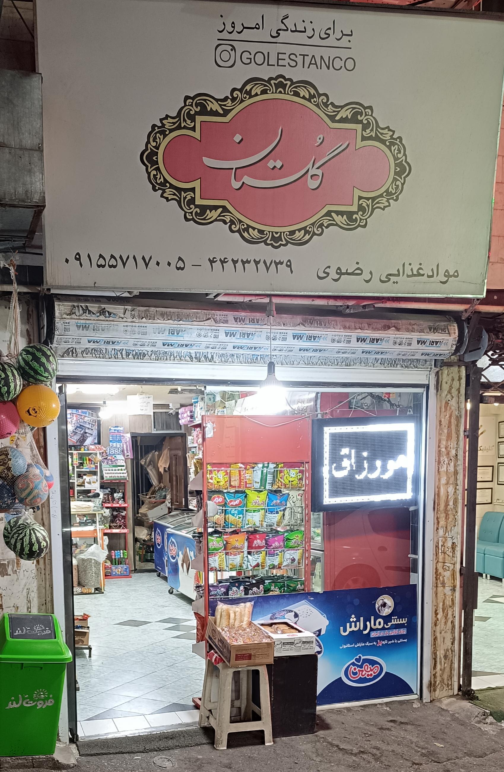 عکس سوپر مارکت رضوی(کاشفی)