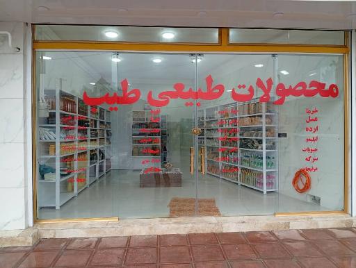 عکس محصولات طبیعی طیب