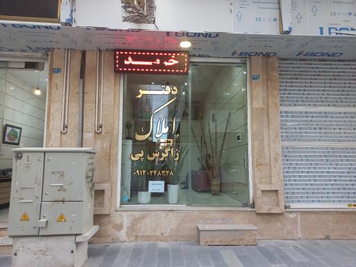 املاک زاگرس پی