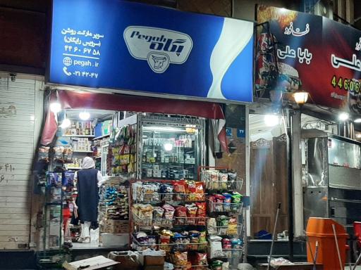 عکس سوپرمارکت روشن