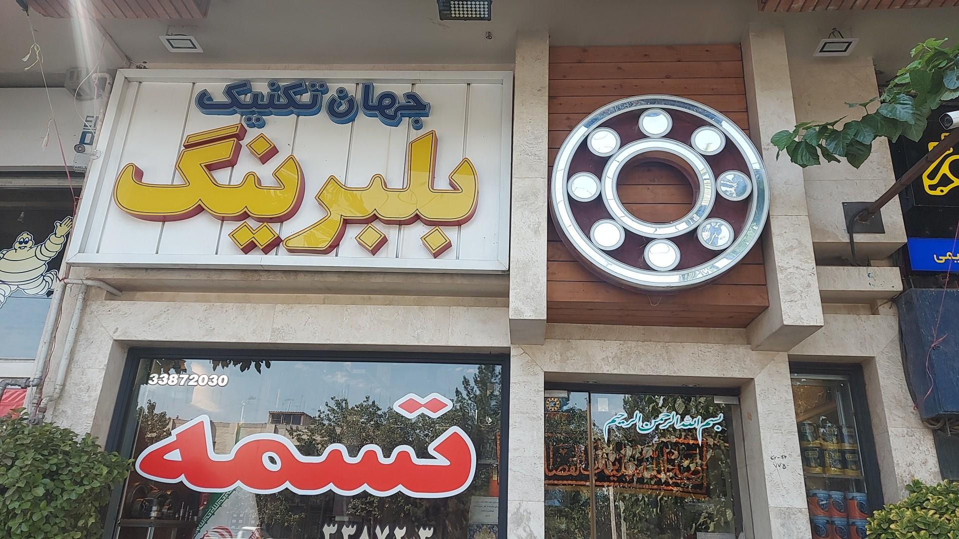 عکس جهان تکنیک بلبرینگ