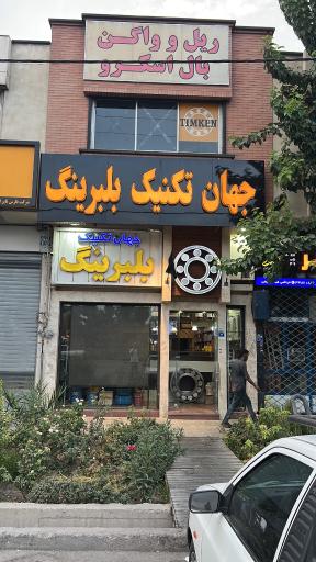 عکس جهان تکنیک بلبرینگ