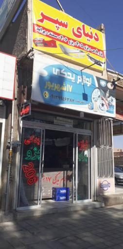 عکس لوازم یدکی رسولی