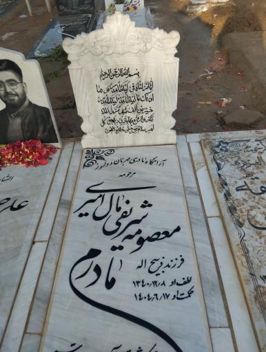 عکس مزار معصومه شریفی مال امیری