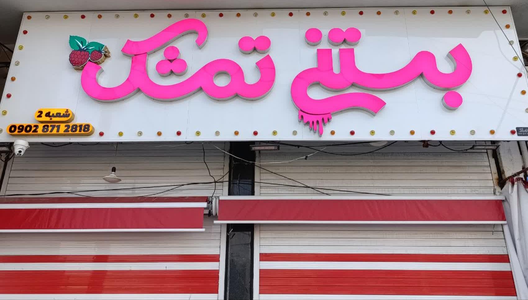 عکس بستنی تمشک 