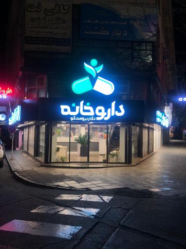 عکس داروخانه دکتر برومندگو
