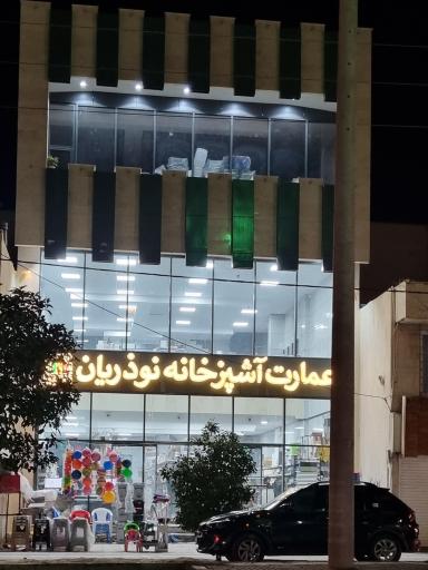 عکس عمارت آشپزخانه نوذریان