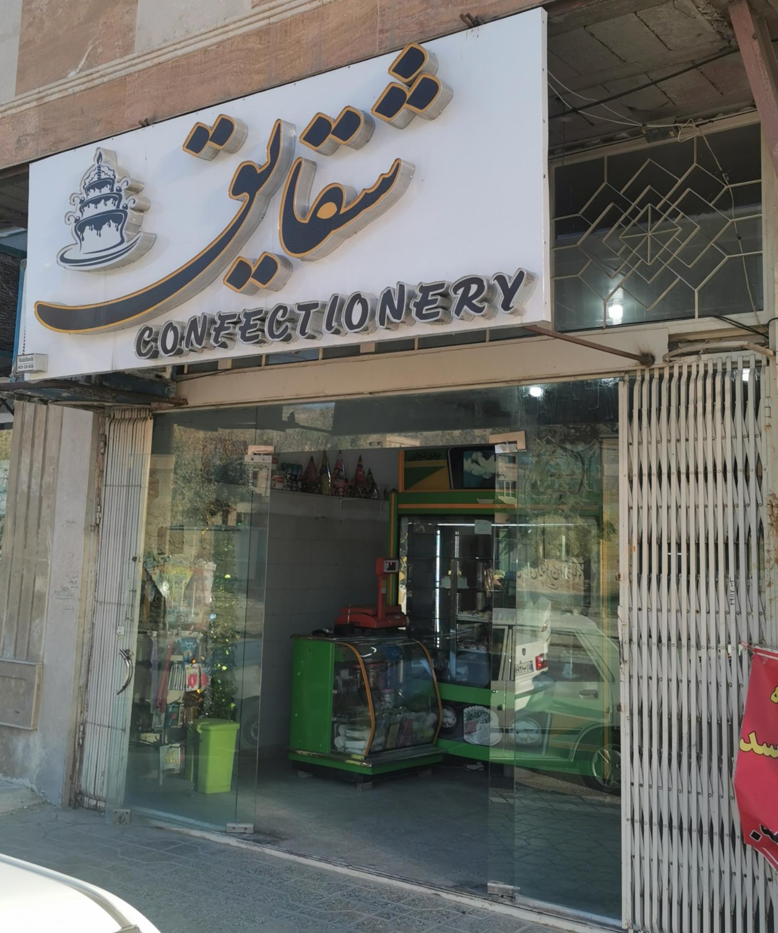 عکس شیرینی شقایق 