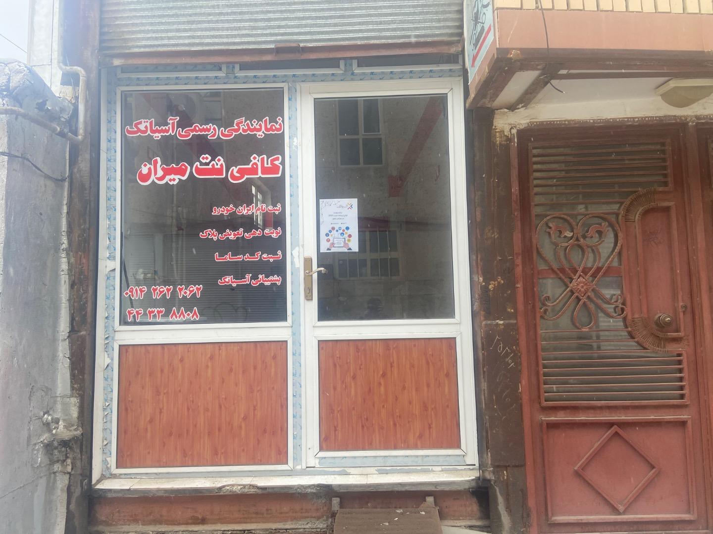 عکس نمایندگی اینترنت آسیاتک و کافی نت میران