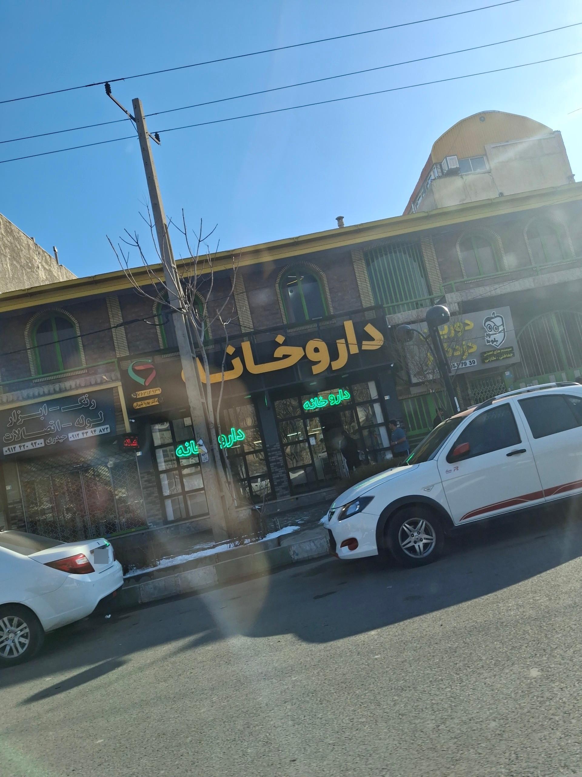 عکس داروخانه دکتر پوریا شیرالی