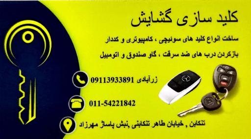 عکس کلید سازی گشایش