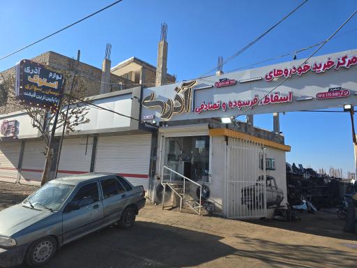 عکس مرکز اسقاط اذری