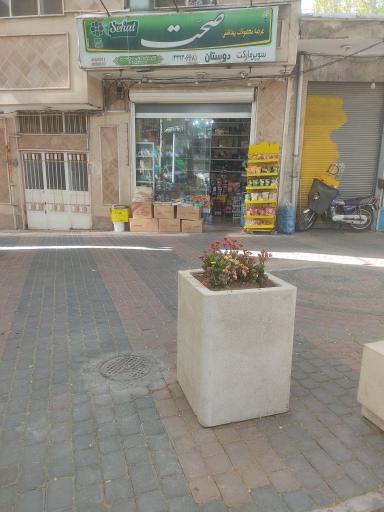 عکس سوپرمارکت دوستان