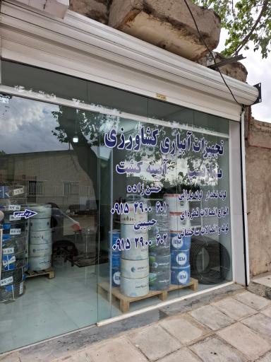 عکس تجهیزات آبیاری کشاورزی آبینه کشت