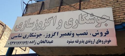 عکس جوشکاری و اگزوز سازی عبدالخان زاده 