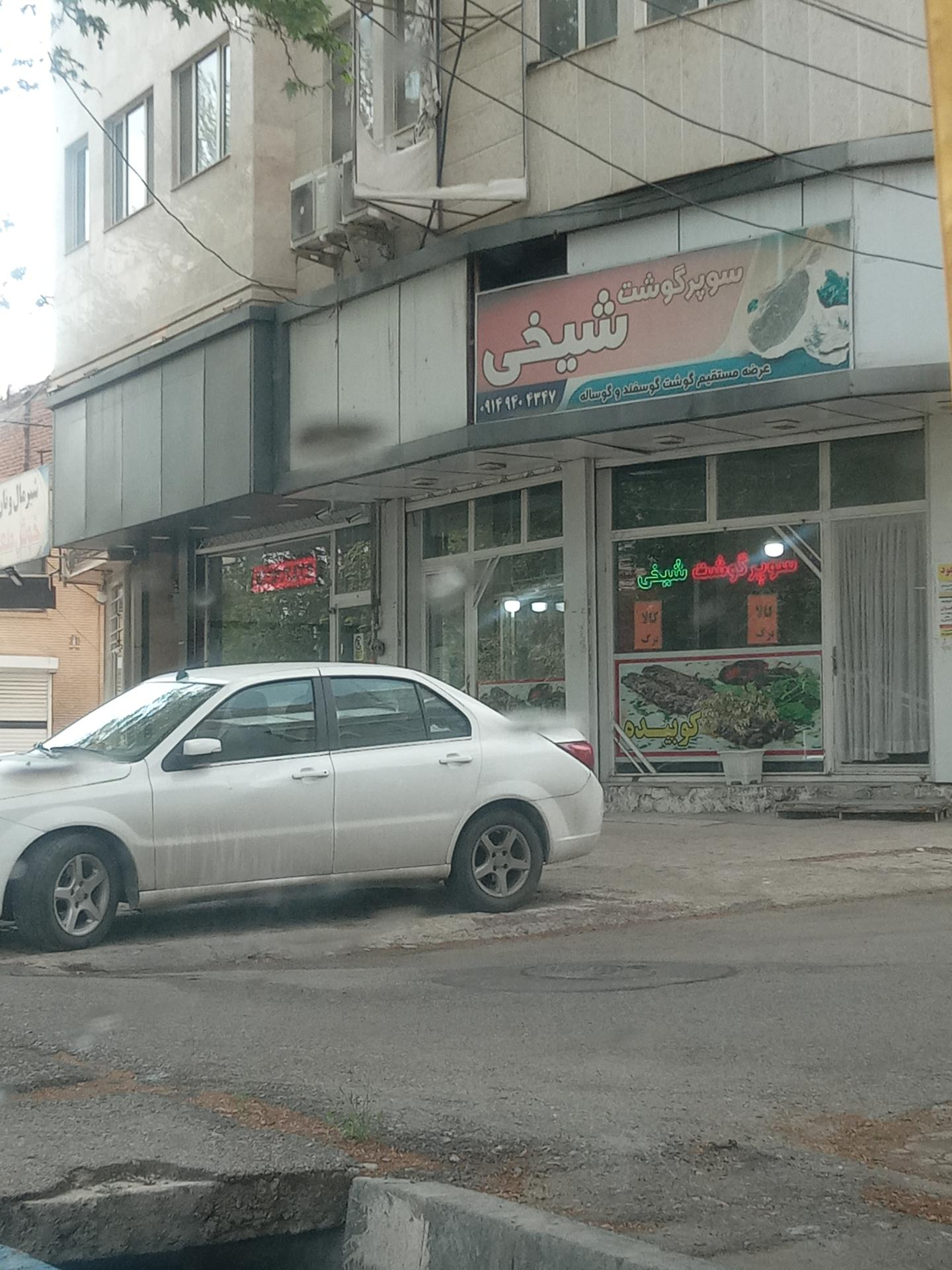عکس سوپر گوشت شیخی
