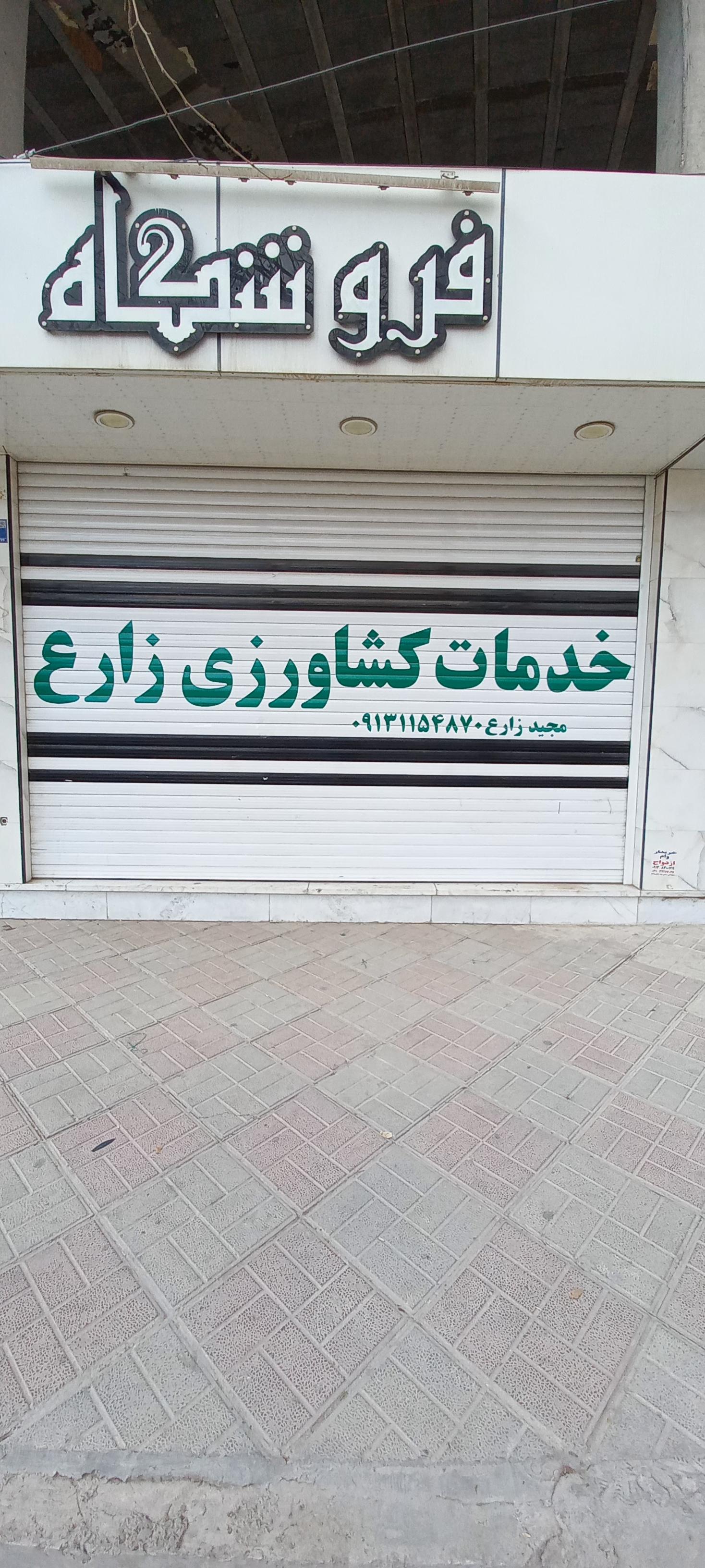 عکس خدمات کشاورزی زارع