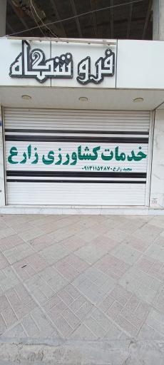 عکس خدمات کشاورزی زارع